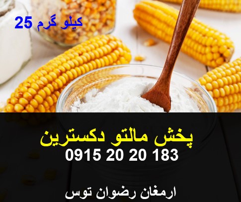 مالتو دکسترین تهیه شده از ذرت با DE بالای 18، کیسه ۲۵ کیلویی، دارای برگه آنالیز، نشان استاندارد و مجوز غذا و دارو. خرید مستقیم از نمایندگی پخش مالتو دکسترین و پخش مالتودکسترین با ارسال از مشهد به سراسر ایران.